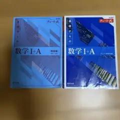 基礎からの　数学I+A チャート式