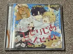 ひとりじめマイヒーロー CD