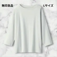 【匿名配送】無印良品 天竺編みボートネック七分袖Tシャツ Lライトグレー