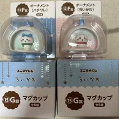 ちいかわ　エニマイくじ ちいかわ ハチワレ F賞 G賞セット