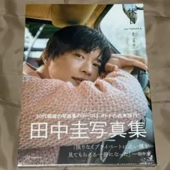 2025年最新】田中圭 写真集 休日の人気アイテム - メルカリ