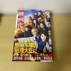 もしも徳川家康が総理大臣になったら 眞邊明人
