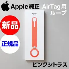 新品未開封 Apple純正 AirTag Loop ループ ピンクシトラス