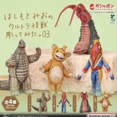 【未開封・コンプリート】はしもとみおのウルトラ怪獣彫ってみた。03 ガチャ
