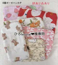 ［644］☆訳あり品あり☆8重ガーゼハンカチ サイズ色々6枚