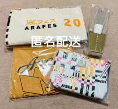 嵐　アラフェス2020 グッズまとめ売り