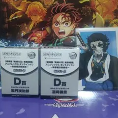 鬼滅の刃 アニプレックスオンラインくじ D賞 冨岡義勇&竈門炭治郎＋おまけ