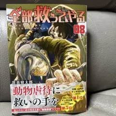 全部救ってやる⑧のサムネイル