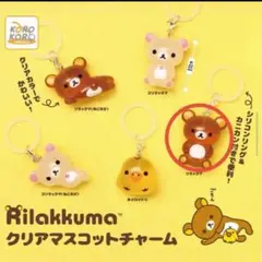 リラックマ クリアマスコットチャーム