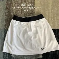 ★ミズノ★ インナースパッツ付きスコート　ホワイト　Sサイズ
