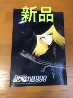 2026年最新】さよなら銀河鉄道999 ポスターの人気アイテム - メルカリ