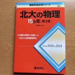 2026年最新】北大 過去問の人気アイテム - メルカリ