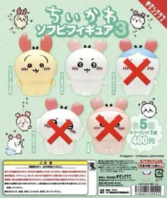 ちいかわ ソフビフィギュア3