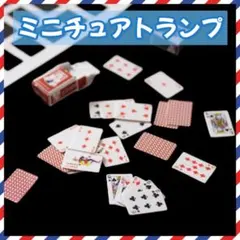 ミニチュアトランプ ドールハウス フィギュア 小物 トランプ ゲーム ミニマム0