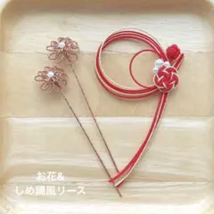 水引　水引パーツ　小さなお花&しめ縄風リースセット　120301