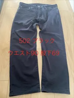 リーバイス 502 ブラック W34