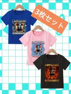 イタリアンブレインロット　カップチーノアサシーノ　3枚セット　Tシャツ　140