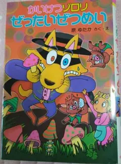 かいけつゾロリぜったいぜつめい