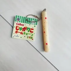 120.Calbee じゃがりこ ボールチェーン キーホルダーのサムネイル