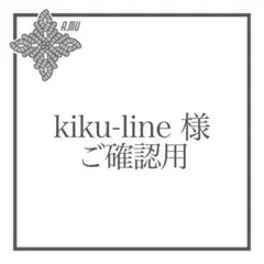 kiku‐line様 ご確認用