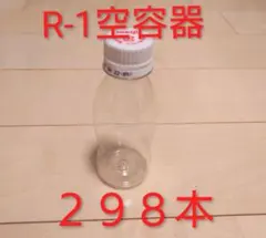 R-1透明クリアボトル空容器 蓋付298本