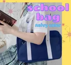 スクールバッグ 学生 バッグ ネイビー 高校生 紺 無地 スクバ コスプレ 学校
