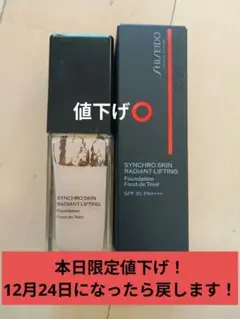 SHISEIDO シンクロスキン ラディアントリフティングファンデーション240