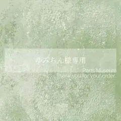 【お客様専用ページ】ゆみちん様　3/18までお取り置き可能