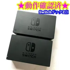 Nintendo Switch 純正 ドック 2点セット