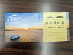 【神戸コンチェルト】クルーズ無料乗船券 2000円OFF 2026年9月末まで