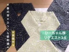 ひ～ちゃん様 リクエスト 3点 まとめ商品