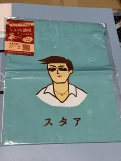 【キネマの神様＆ニューレトロ】スタア巾着袋