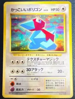 ポケカ かっこいいポリゴン　旧裏　プロモ