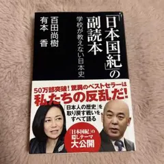 「日本国紀」の副読本 学校が教えない日本史 百田尚樹 有本香