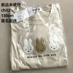 新品未使用 chil2 ミッフィー 長袖Tシャツ カットソー ベージュ 130
