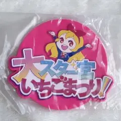 アイカツ　大スター宮いちごまつり2　ラバーコースター　星宮いちご　ガチャ