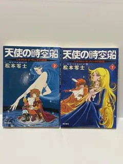 天使の時空船 4 松本零士 - メルカリ
