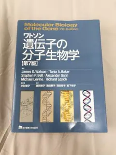 2026年最新】ワトソン遺伝子の分子生物学 第7版の人気アイテム - メルカリ