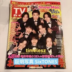 TVガイド 証明写真 SixTONES