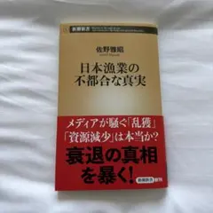 日本漁業の不都合な真実