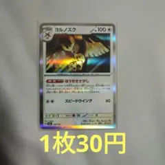 【ポケモンカード⑬】ヨルノズク 138/193 ミラー