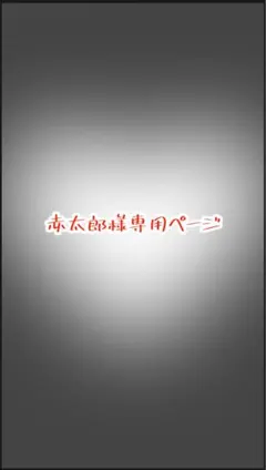 赤太郎‪‪❤︎‬プロフ必読様 専用ページ