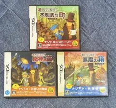 レイトン教授シリーズ　DSソフト　3本セット