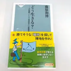 どう生きる? 人生戦略としての「場所取り」の教科書