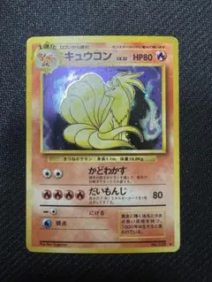 【超希少】旧裏 初版 ホロ キュウコン カイリキー 無色エネルギー 超希少】旧裏 初版 ホロ キュウコン カイリキー 無色エネルギー