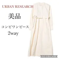【美品】アーバンリサーチ　コンビワンピース