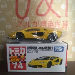 2025年最新】トミカ 74 ランボルギーニ カウンタック LPI 800-4 初回