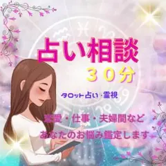 鑑定書送付致します！３０分占い放題！タロット占い