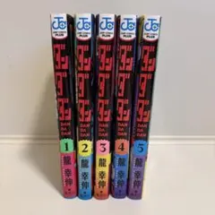 【24時間以内発送】 初版 ダンダダン 帯付き 1巻〜5巻 1巻ステッカー付き 2026年最新】ダンダダン 初版 1巻の人気アイテム - メルカリ