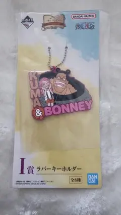 一番くじワンピース　Ｉ賞ラバーキーホルダー